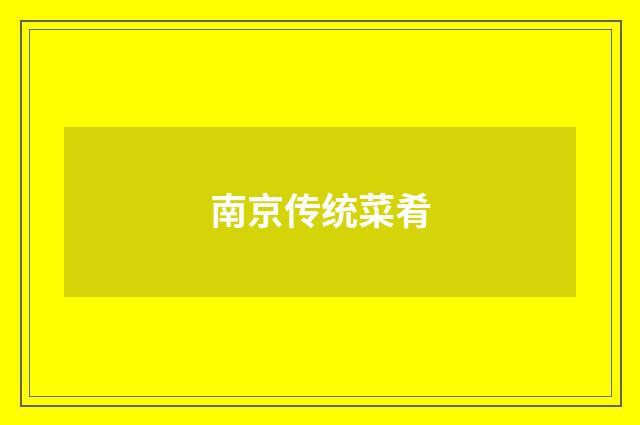 南京传统菜肴