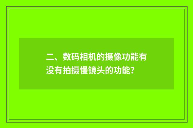 二、数码相机的摄像功能有没有拍摄慢镜头的功能?
