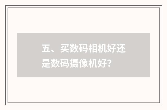 五、买数码相机好还是数码摄像机好?