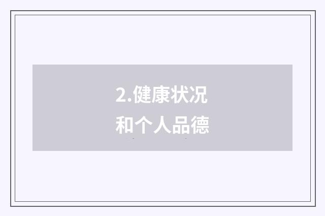 2.健康状况和个人品德