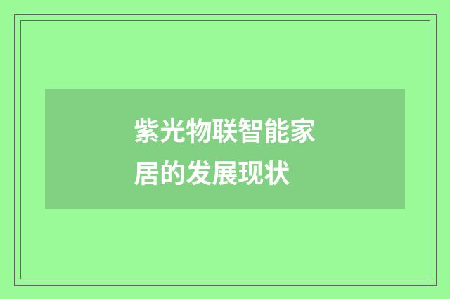 紫光物联智能家居的发展现状