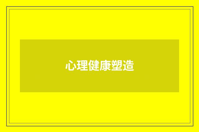 心理健康塑造