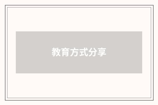 教育方式分享