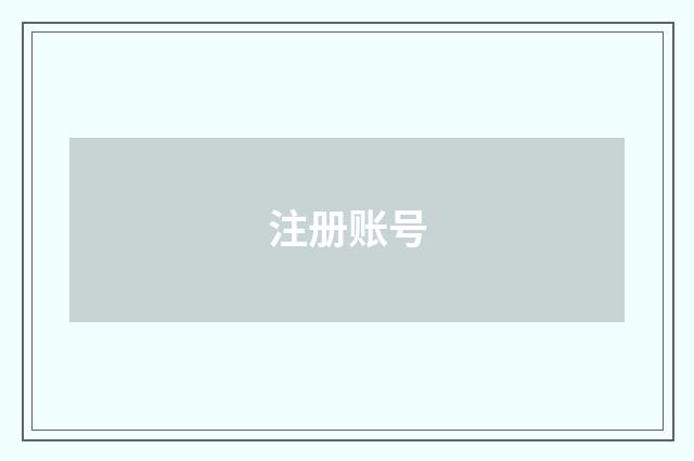 注册账号