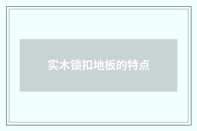 实木锁扣地板的特点