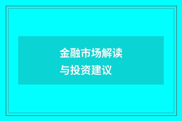 金融市场解读与投资建议