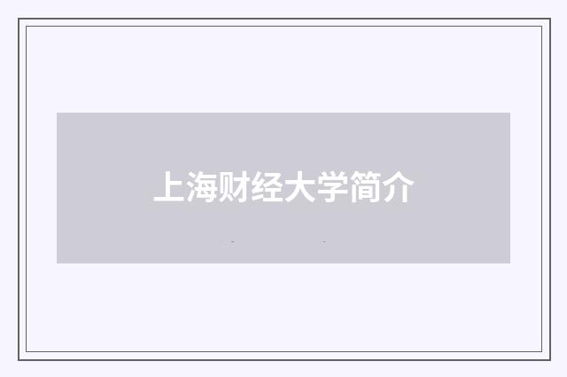 上海财经大学简介