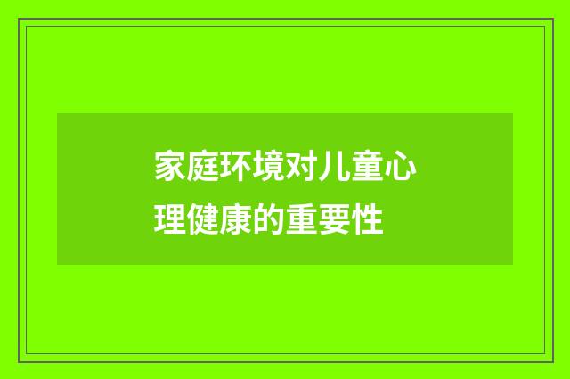 家庭环境对儿童心理健康的重要性