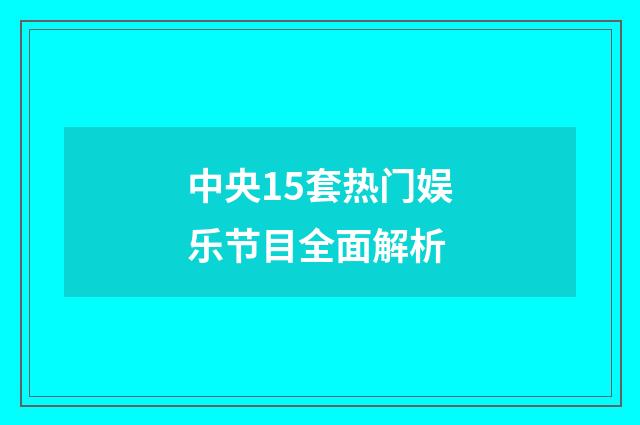 中央15套热门娱乐节目全面解析