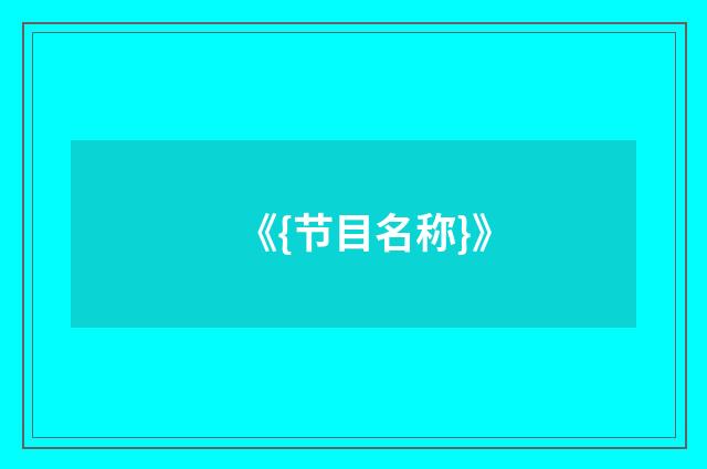 《{节目名称}》