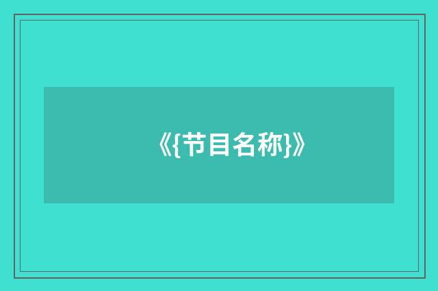 《{节目名称}》