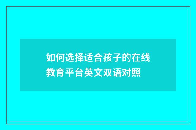 如何选择适合孩子的在线教育平台英文双语对照