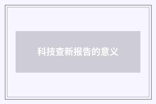 科技查新报告的意义