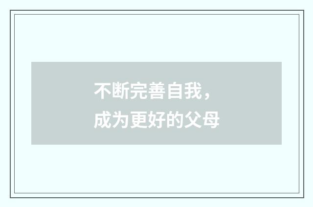 不断完善自我,成为更好的父母