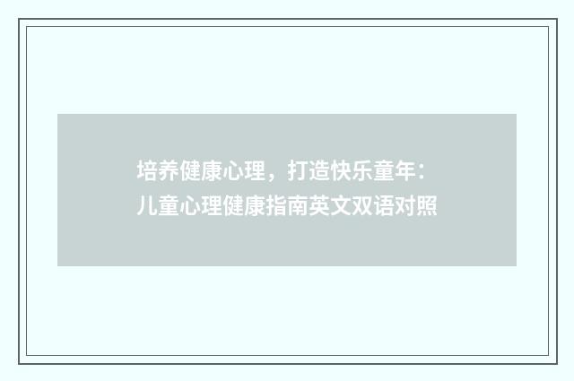 培养健康心理,打造快乐童年:儿童心理健康指南英文双语对照