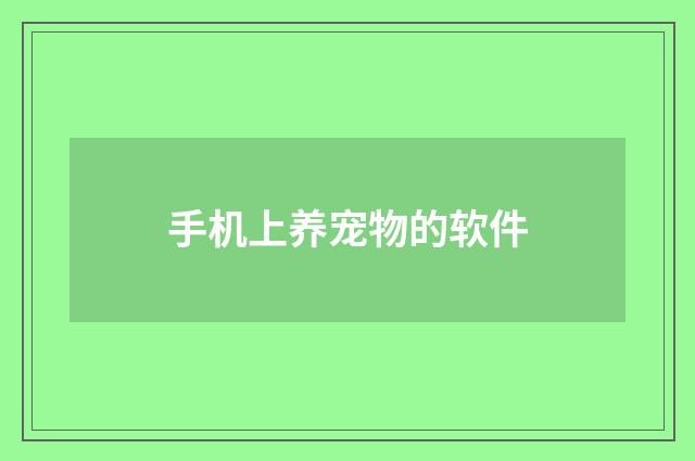 手机上养宠物的软件
