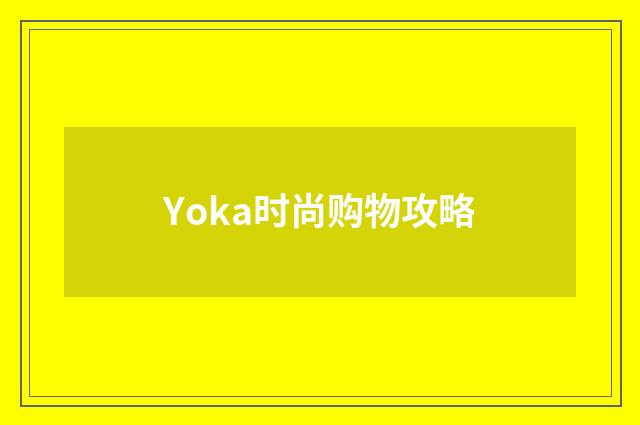 Yoka时尚购物攻略