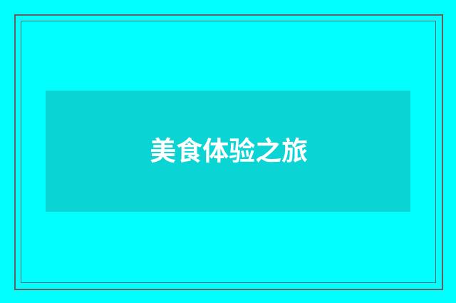美食体验之旅