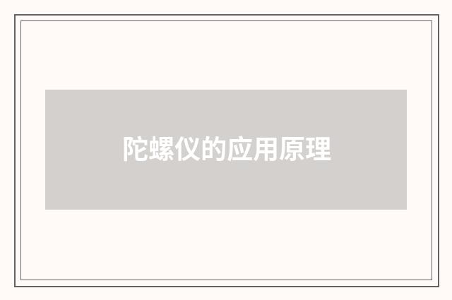 陀螺仪的应用原理