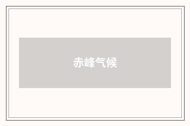 赤峰气候