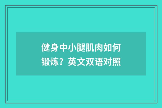 健身中小腿肌肉如何锻炼?英文双语对照