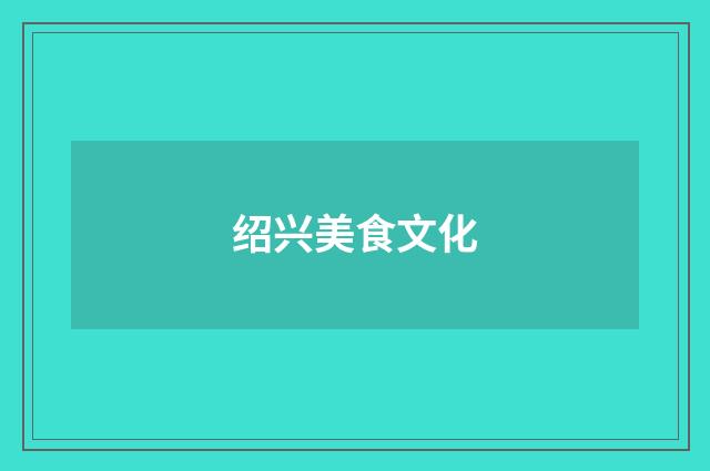 绍兴美食文化