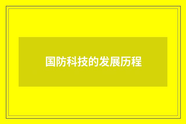 国防科技的发展历程