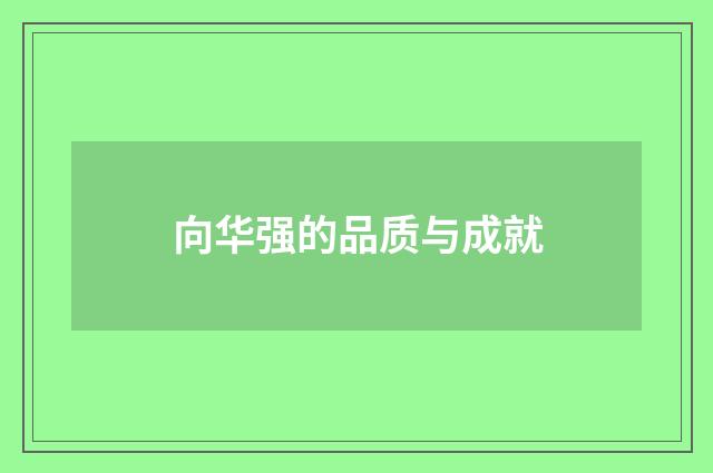 向华强的品质与成就
