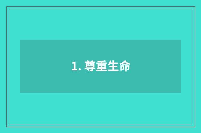 1. 尊重生命