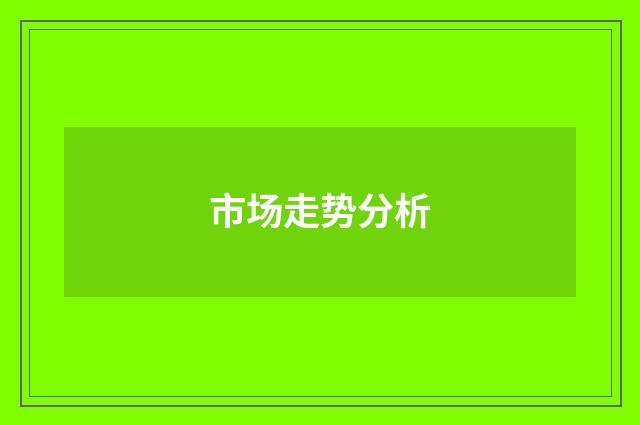 市场走势分析