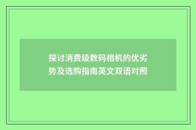 探讨消费级数码相机的优劣势及选购指南英文双语对照