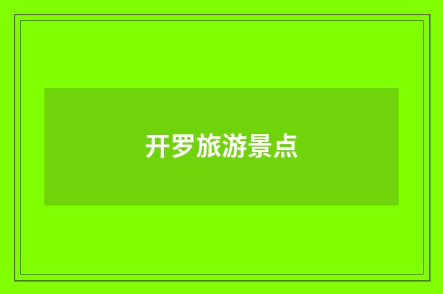 开罗旅游景点