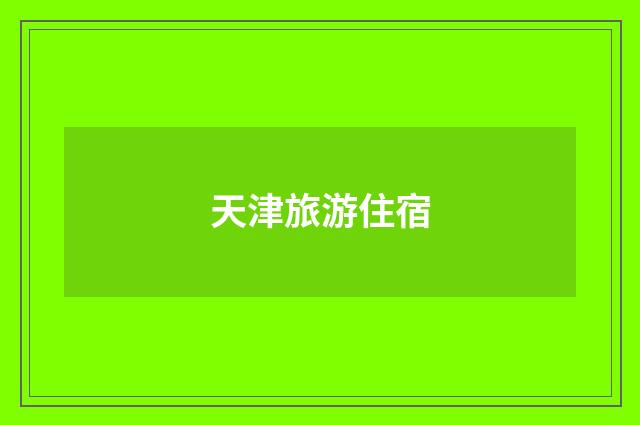天津旅游住宿