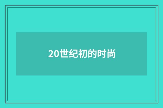20世纪初的时尚