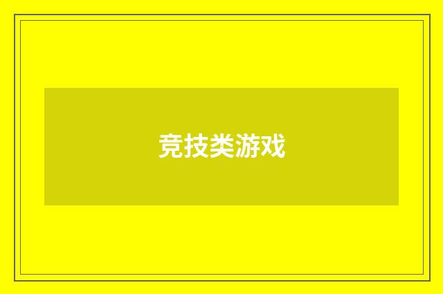 竞技类游戏