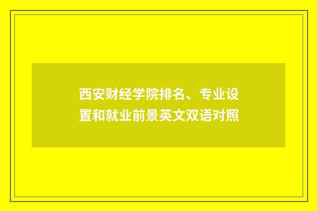 西安财经学院排名、专业设置和就业前景英文双语对照