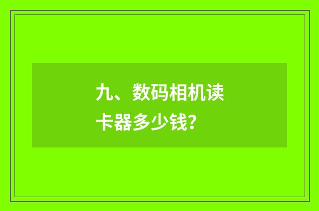 九、数码相机读卡器多少钱?