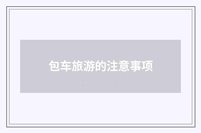 包车旅游的注意事项