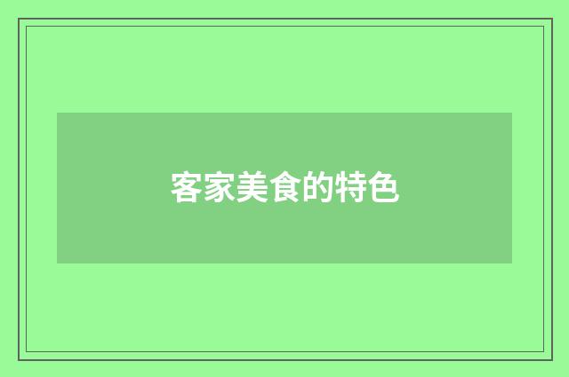 客家美食的特色