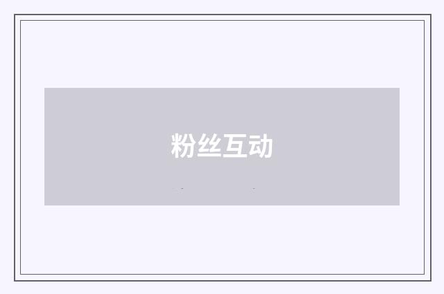 粉丝互动