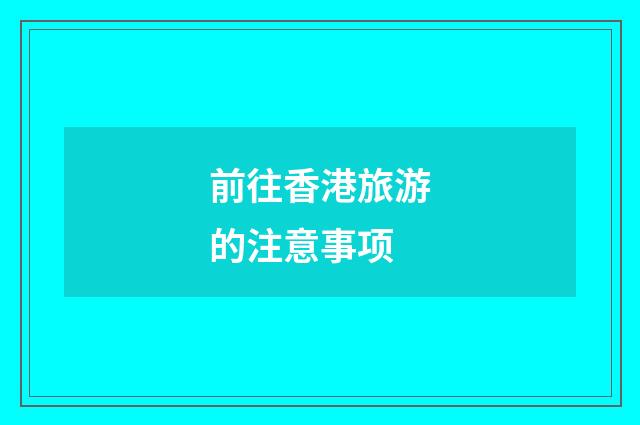 前往香港旅游的注意事项