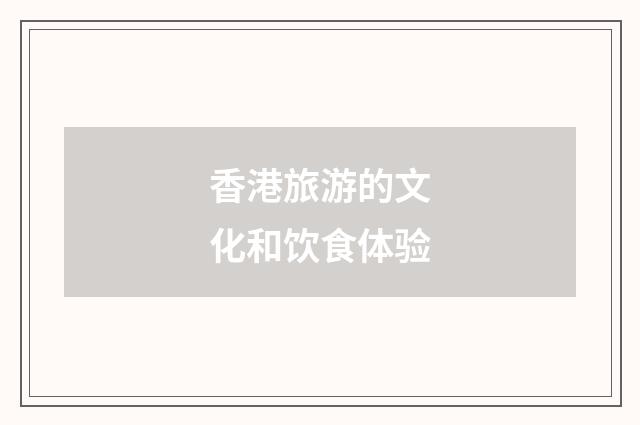 香港旅游的文化和饮食体验