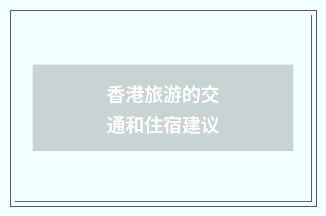 香港旅游的交通和住宿建议