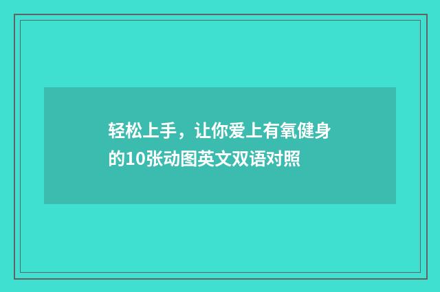 轻松上手，让你爱上有氧健身的10张动图英文双语对照