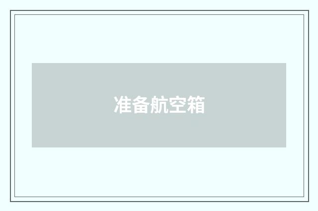 准备航空箱