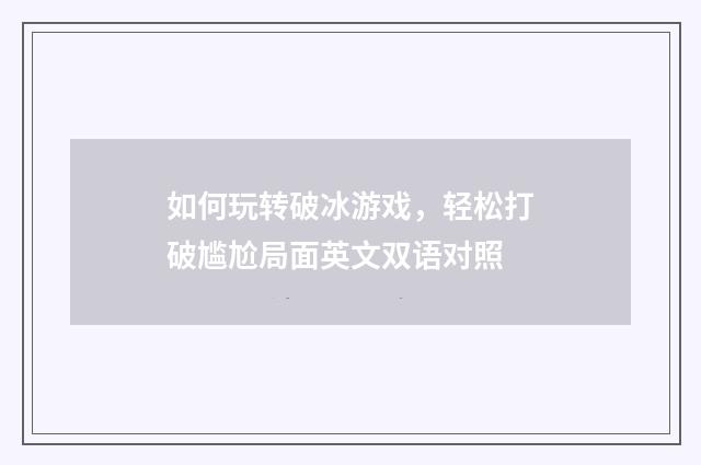 如何玩转破冰游戏,轻松打破尴尬局面英文双语对照