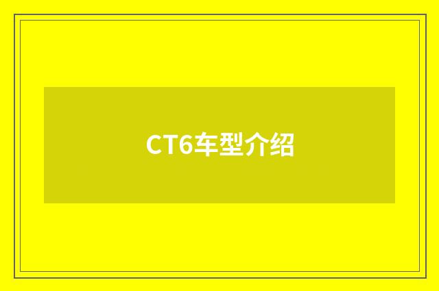 CT6车型介绍