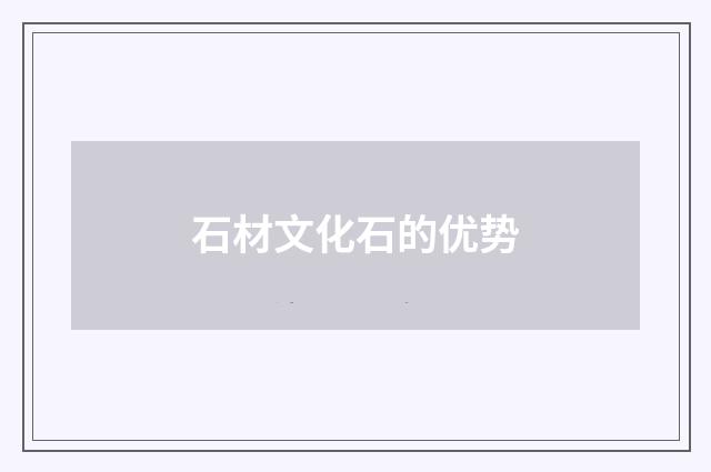 石材文化石的优势