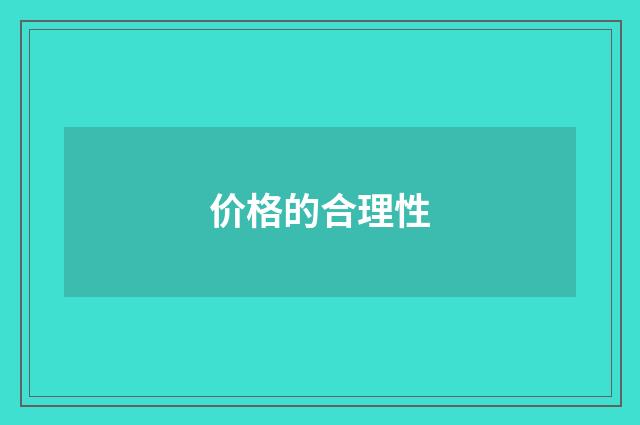 价格的合理性