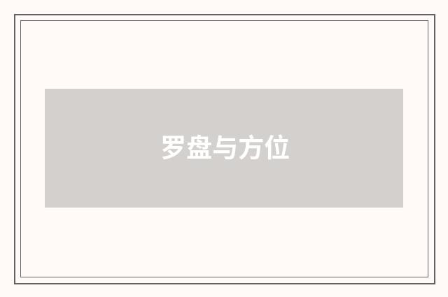 罗盘与方位